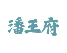 潘王府 第43类餐饮酒店商标图样