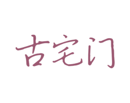 古宅门 第43类餐饮酒店商标图样