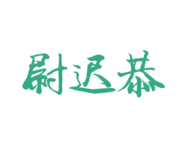 尉迟恭 第43类餐饮酒店商标图样