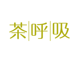 茶呼吸 第43类餐饮酒店商标图样