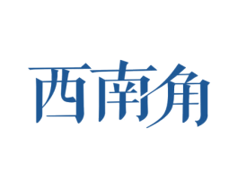 西南角 第43类餐饮酒店商标图样