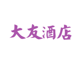 大友酒店 第43类餐饮酒店商标图样