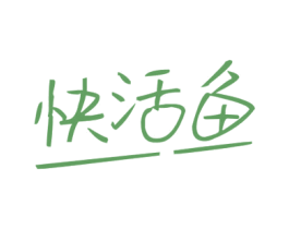 快活鱼 第43类餐饮酒店商标图样
