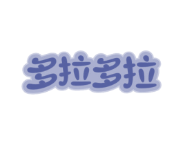 多拉多拉 第43类餐饮酒店商标图样
