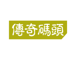 传奇码头 第43类餐饮酒店商标图样