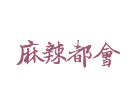 麻辣都会 第43类餐饮酒店商标图样