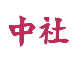 中社 第37类建筑修理商标图样