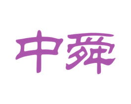 中舜 第37类建筑修理商标图样
