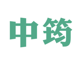 中筠 第37类建筑修理商标图样