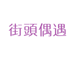 街头偶遇 第35类广告贸易商标图样