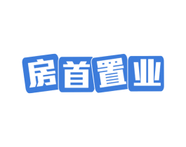房首置业 第35类广告贸易商标图样