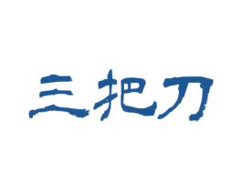 三把刀 第33类酒商标图样
