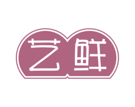 艺鲜 第30类小食配料商标图样
