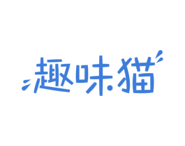 趣味猫 第29类食品商标图样