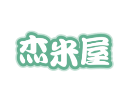 杰米屋 第29类食品商标图样