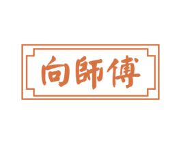 向师傅 第29类食品商标图样