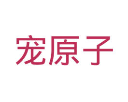宠原子 第28类体育玩具商标图样