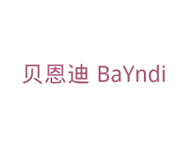 贝恩迪  BAYNDI 第18类皮革箱包商标图样