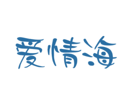 爱情海 第10类医疗器械商标图样