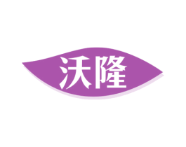 沃隆 第4类燃料油脂商标图样
