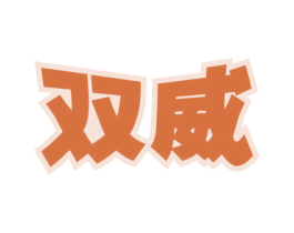 双威 第4类燃料油脂商标图样