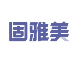 固雅美 第1类化学原料商标图样