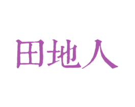 田地人 第30类小食配料商标图样
