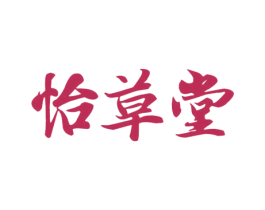 怡草堂 第30类小食配料商标图样