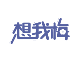 想我梅 第29类食品商标图样