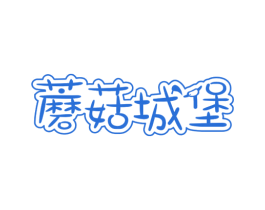 蘑菇城堡 第30类小食配料商标图样