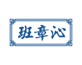班章沁 第30类小食配料商标图样