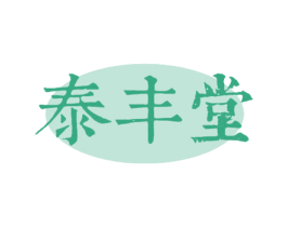 泰丰堂 第5类医药商标图样