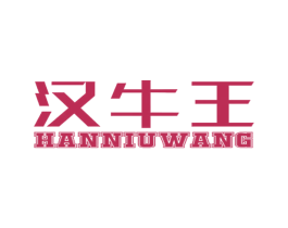 汉牛王 第29类食品商标图样
