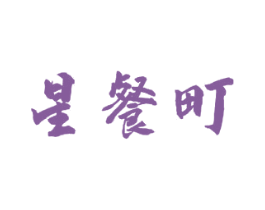 星餐町 第43类餐饮酒店商标图样