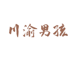 川渝男孩 第43类餐饮酒店商标图样