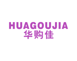 华购佳 第35类广告贸易商标图样