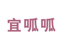 宜呱呱 第35类广告贸易商标图样
