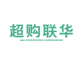 超购联华 第35类广告贸易商标图样