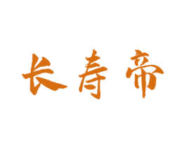 长寿帝 第33类酒商标图样