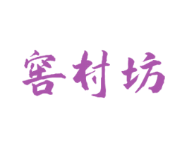 窖村坊 第33类酒商标图样