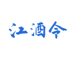 江酒令 第33类酒商标图样