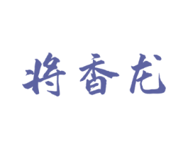将香龙 第33类酒商标图样