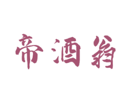 帝酒翁 第33类酒商标图样
