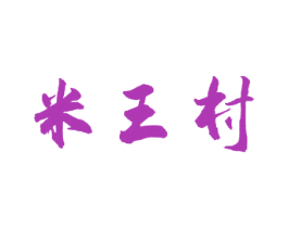 米王村 第30类小食配料商标图样