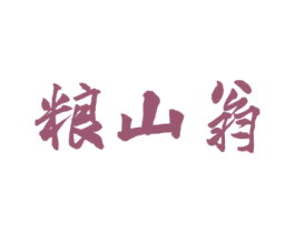 粮山翁 第30类小食配料商标图样