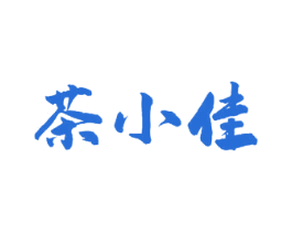 茶小佳 第30类小食配料商标图样