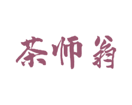 茶师翁 第30类小食配料商标图样