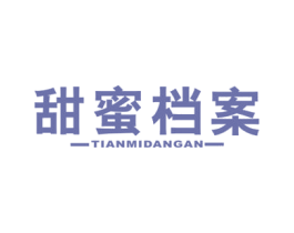 甜蜜档案 第30类小食配料商标图样