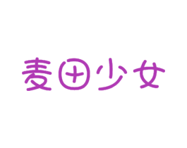 麦田少女 第30类小食配料商标图样