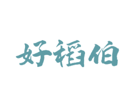好稻伯 第30类小食配料商标图样